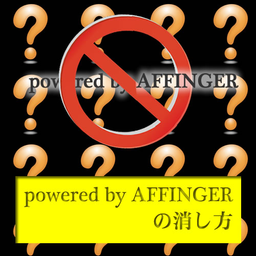 powered by AFFINGERの消し方: アフィンガー３（Affinger3）は最高です！